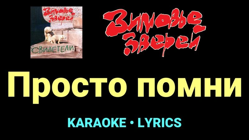 Просто помни ★♫★ Зимовье зверей