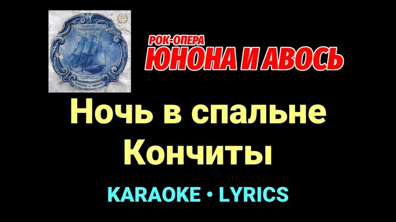 Ночь в спальне Кончиты ★♫★ Юнона и Авось
