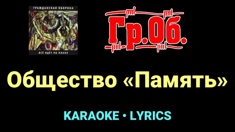 Общество «Память» ★♫★ Гражданская Оборона
