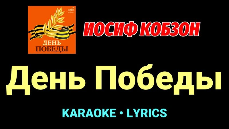 День Победы ★♫★ Иосиф Кобзон