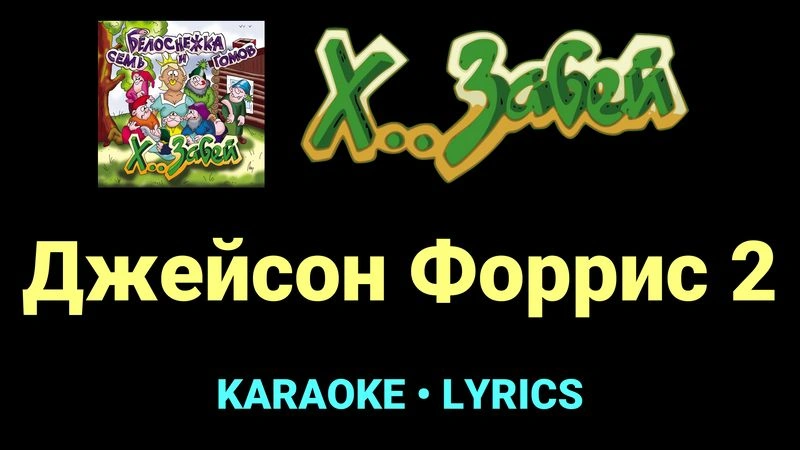 Джейсон Форрис 2 ★♫★ Х.. забей