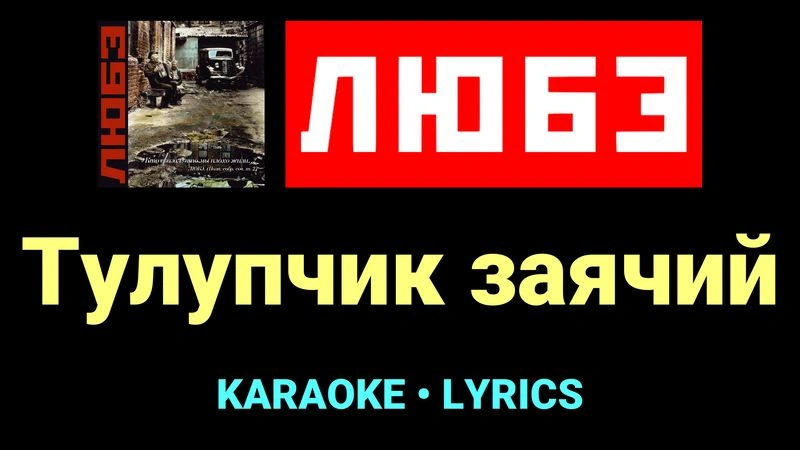 Тулупчик заячий ★♫★ Любэ