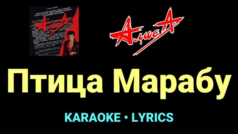 Птица Марабу ★♫★ АлисА