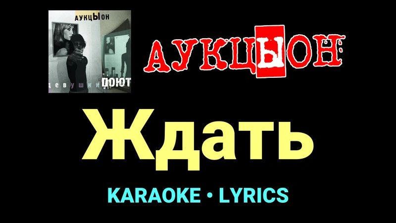 Ждать ★♫★ АукцЫон