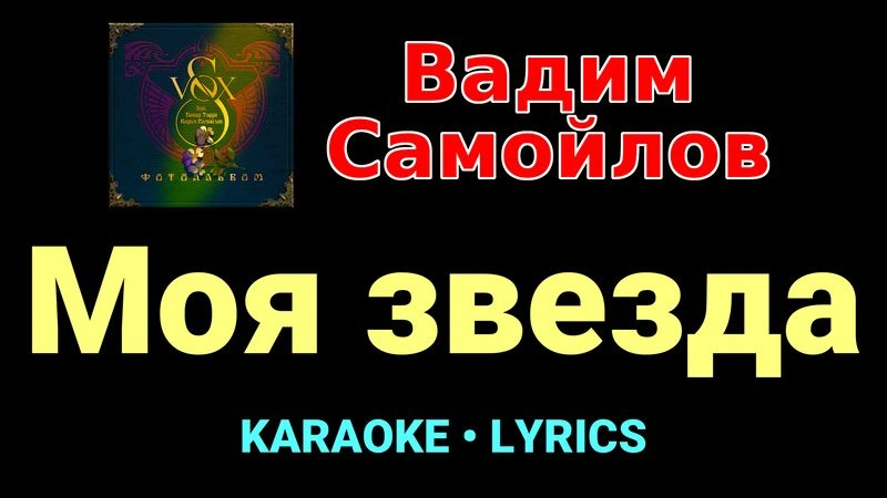 Моя звезда ★♫★ Вадим Самойлов