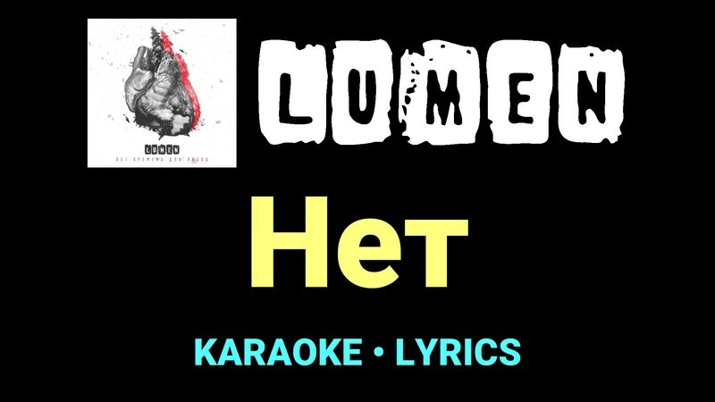 Нет ★♫★ Lumen