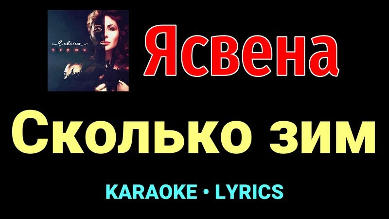 Сколько зим ★♫★ Ясвена