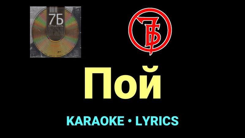 Пой ★♫★ 7Б