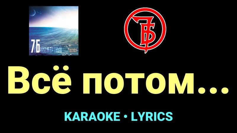 Всё потом... ★♫★ 7Б