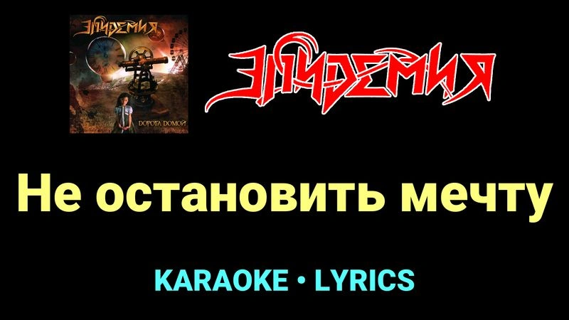 Не остановить мечту ★♫★ Эпидемия