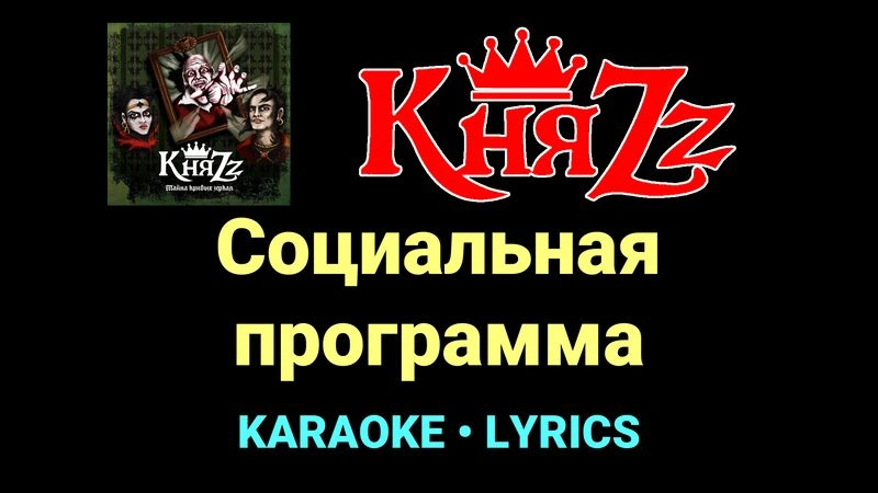 Социальная программа ★♫★ КняZz