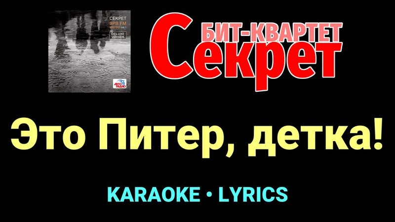 Это Питер, детка! ★♫★ Секрет