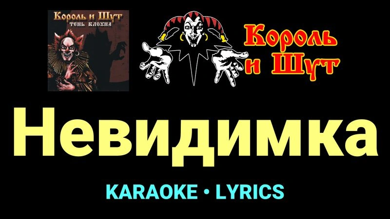 Невидимка ★♫★ Король и Шут