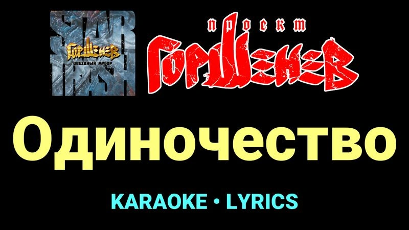 Одиночество ★♫★ ГОРШЕНЕВ