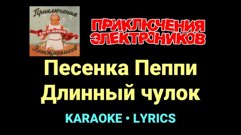 Песенка Пеппи Длинный чулок ★♫★ Приключения Электроников