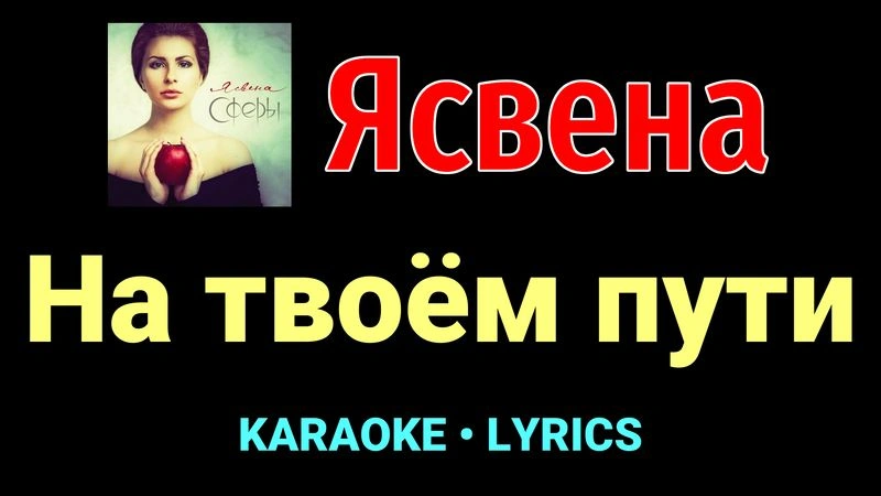 На твоём пути ★♫★ Ясвена