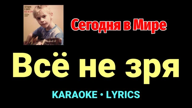 Всё не зря ★♫★ Сегодня в Мире