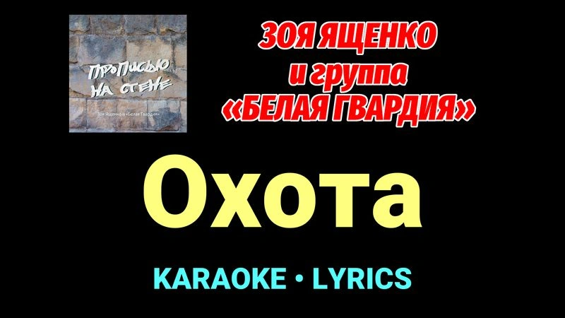 Охота ★♫★ Белая Гвардия