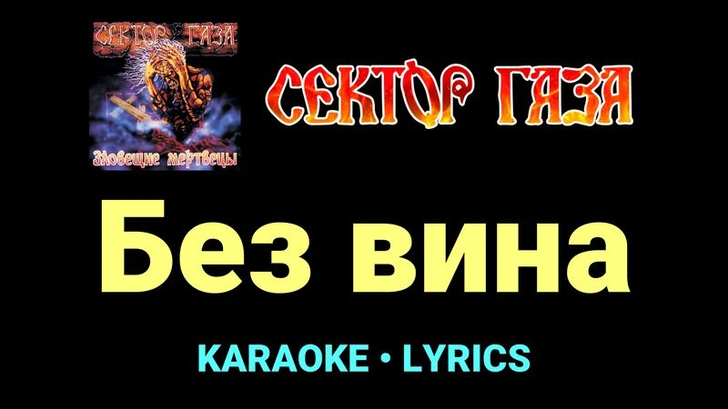 Без вина ★♫★ Сектор Газа
