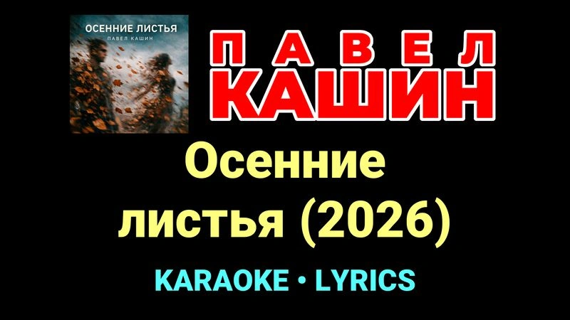 Осенние листья (2026) ★♫★ Павел Кашин