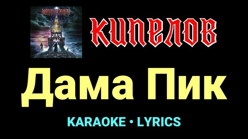 Дама Пик ★♫★ Кипелов