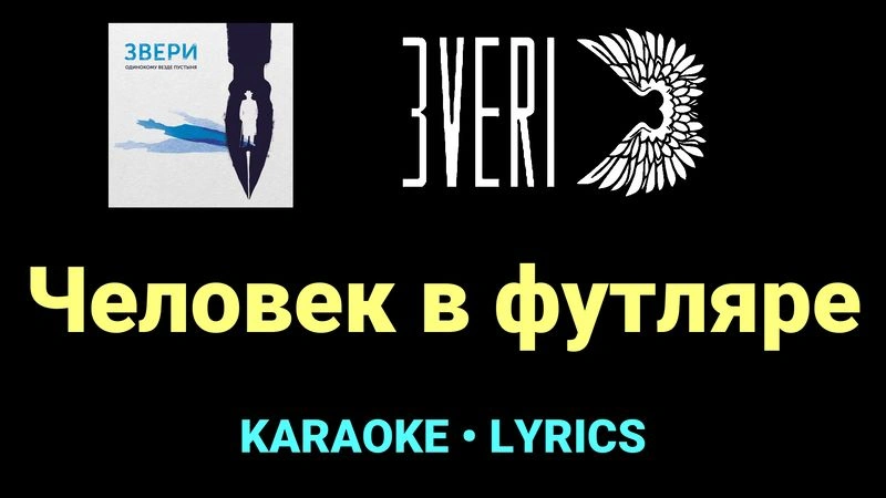 Человек в футляре ★♫★ Звери