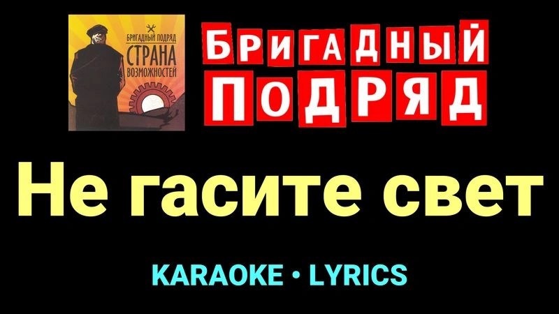 Не гасите свет ★♫★ Бригадный подряд