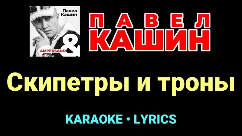 Скипетры и троны ★♫★ Павел Кашин