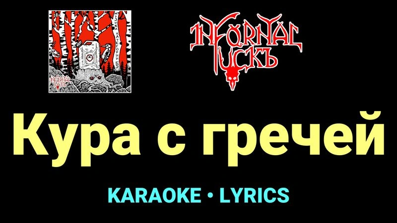 Кура с гречей ★♫★ Infornal FuckЪ