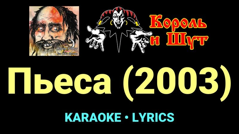 Пьеса (2003) ★♫★ Король и Шут