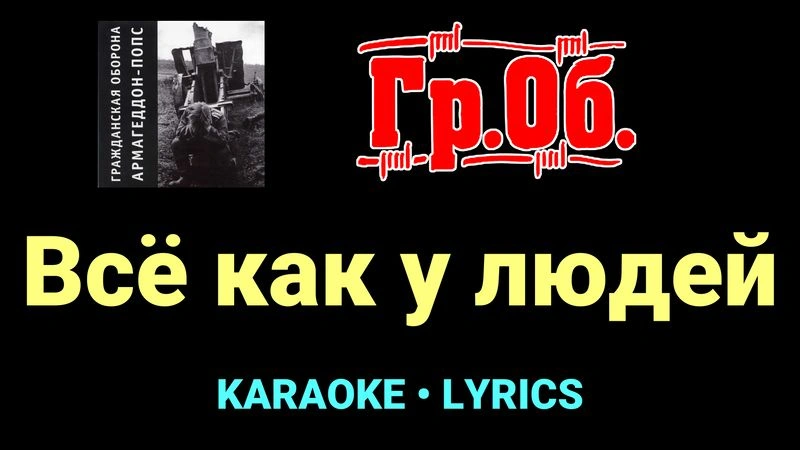 Всё как у людей ★♫★ Гражданская Оборона