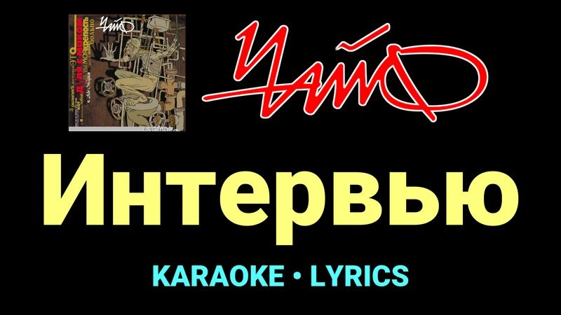 Интервью ★♫★ Чайф