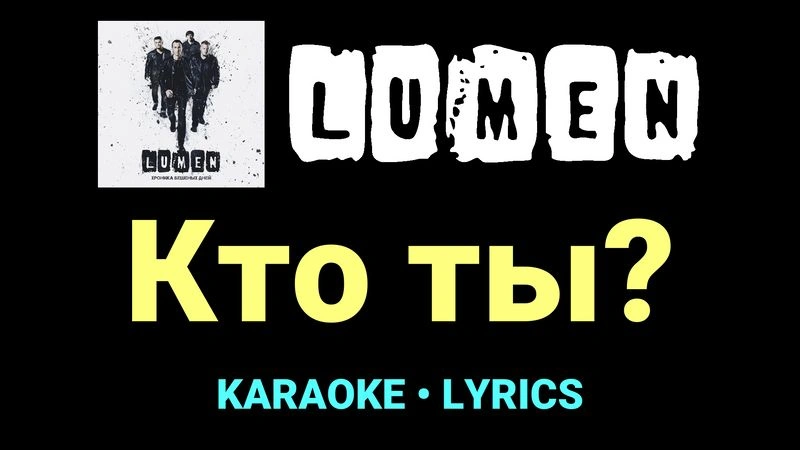 Кто ты? ★♫★ Lumen