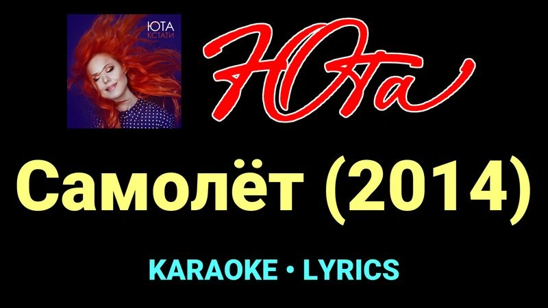 Самолёт (2014) ★♫★ Юта
