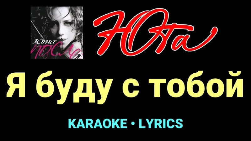 Я буду с тобой ★♫★ Юта