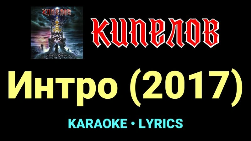 Интро (2017) ★♫★ Кипелов