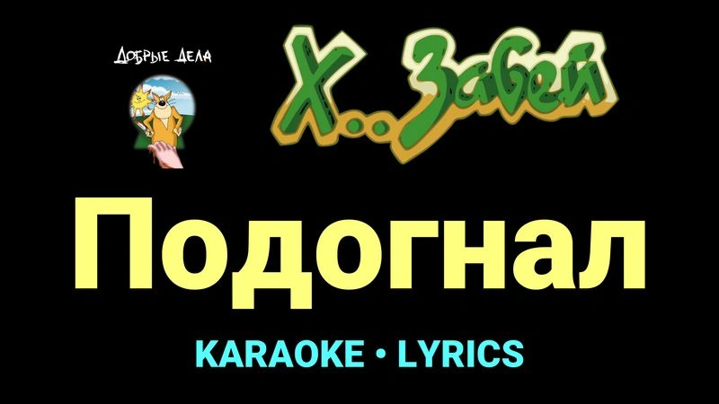 Подогнал ★♫★ Х.. забей