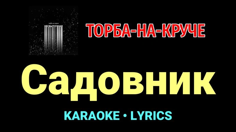 Садовник ★♫★ Торба-на-Круче
