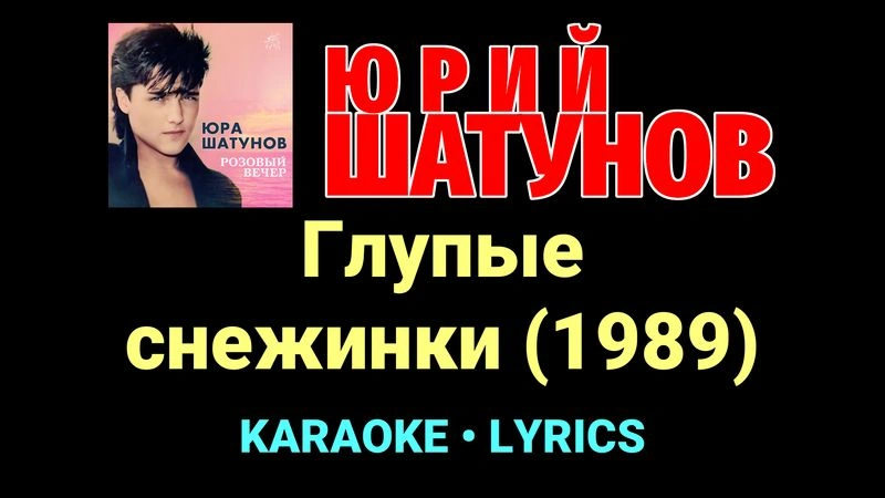 Глупые снежинки (1989) ★♫★ Юрий Шатунов