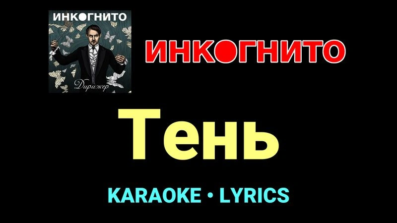 Тень ★♫★ Инкогнито