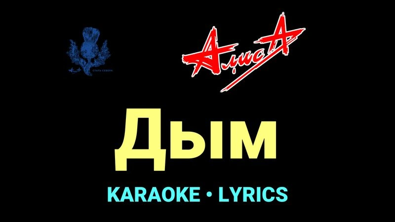 Дым ★♫★ АлисА