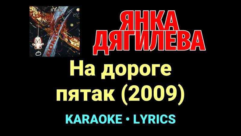 На дороге пятак (2009) ★♫★ Янка Дягилева