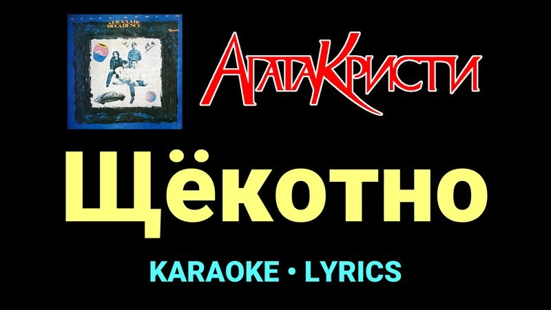 Щёкотно ★♫★ Агата Кристи