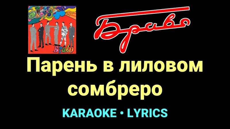 Парень в лиловом сомбреро ★♫★ Браво