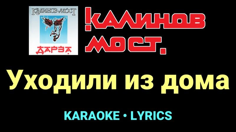 Уходили из дома ★♫★ Калинов Мост