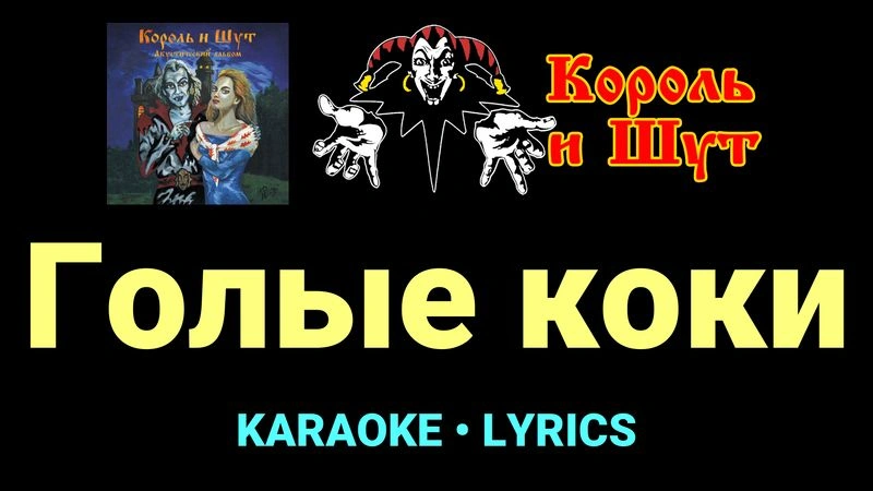 Голые коки ★♫★ Король и Шут
