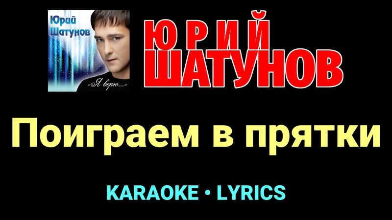 Поиграем в прятки ★♫★ Юрий Шатунов