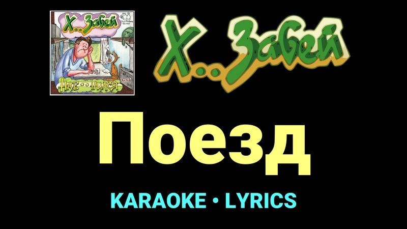 Поезд ★♫★ Х.. забей