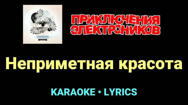 Неприметная красота ★♫★ Приключения Электроников