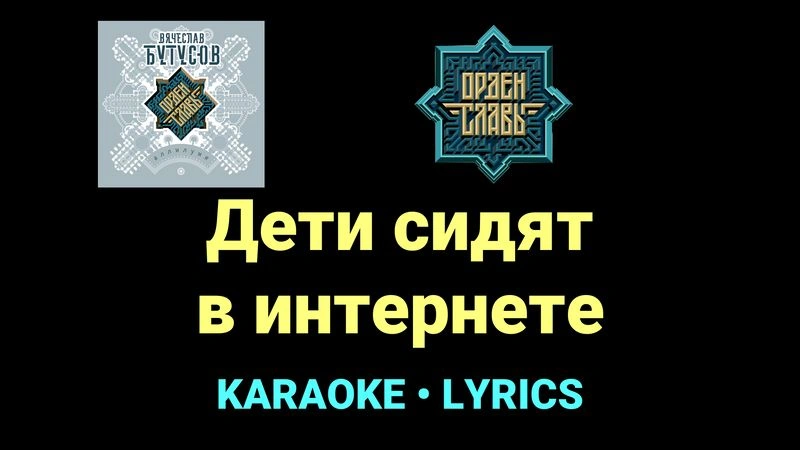 Дети сидят в интернете ★♫★ Орден Славы